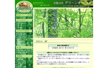 有限会社グリーンオーク 神奈川県の植木職 エクステリア工事 お花屋さんｎａｖｉ